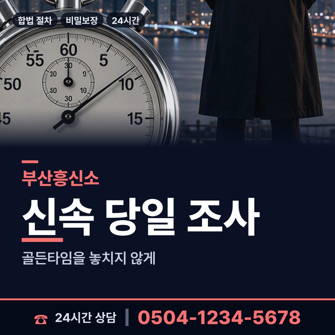 부산 명륜동 흥신소추천 상담 안내