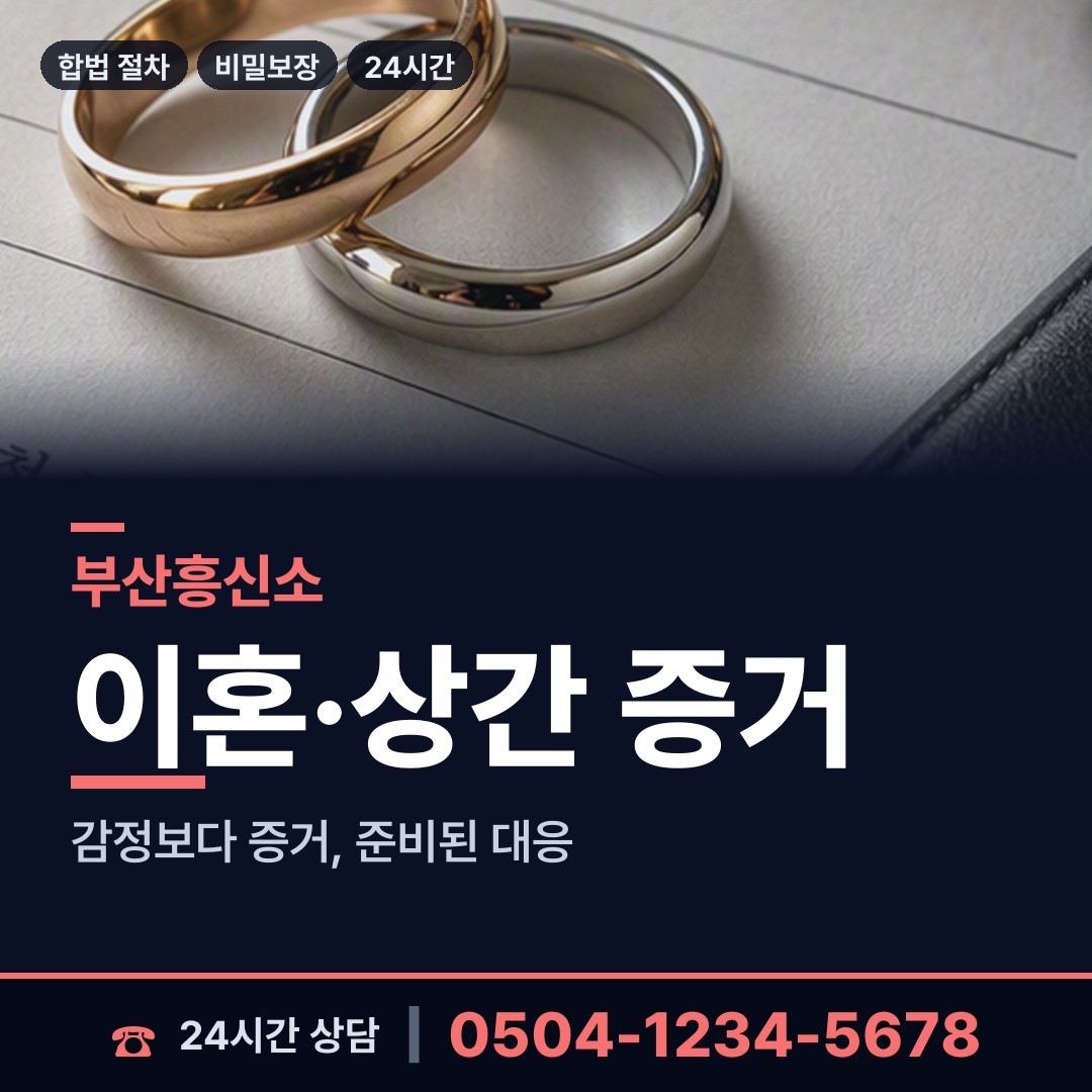 부산 명륜동 위자료증거 상담 안내