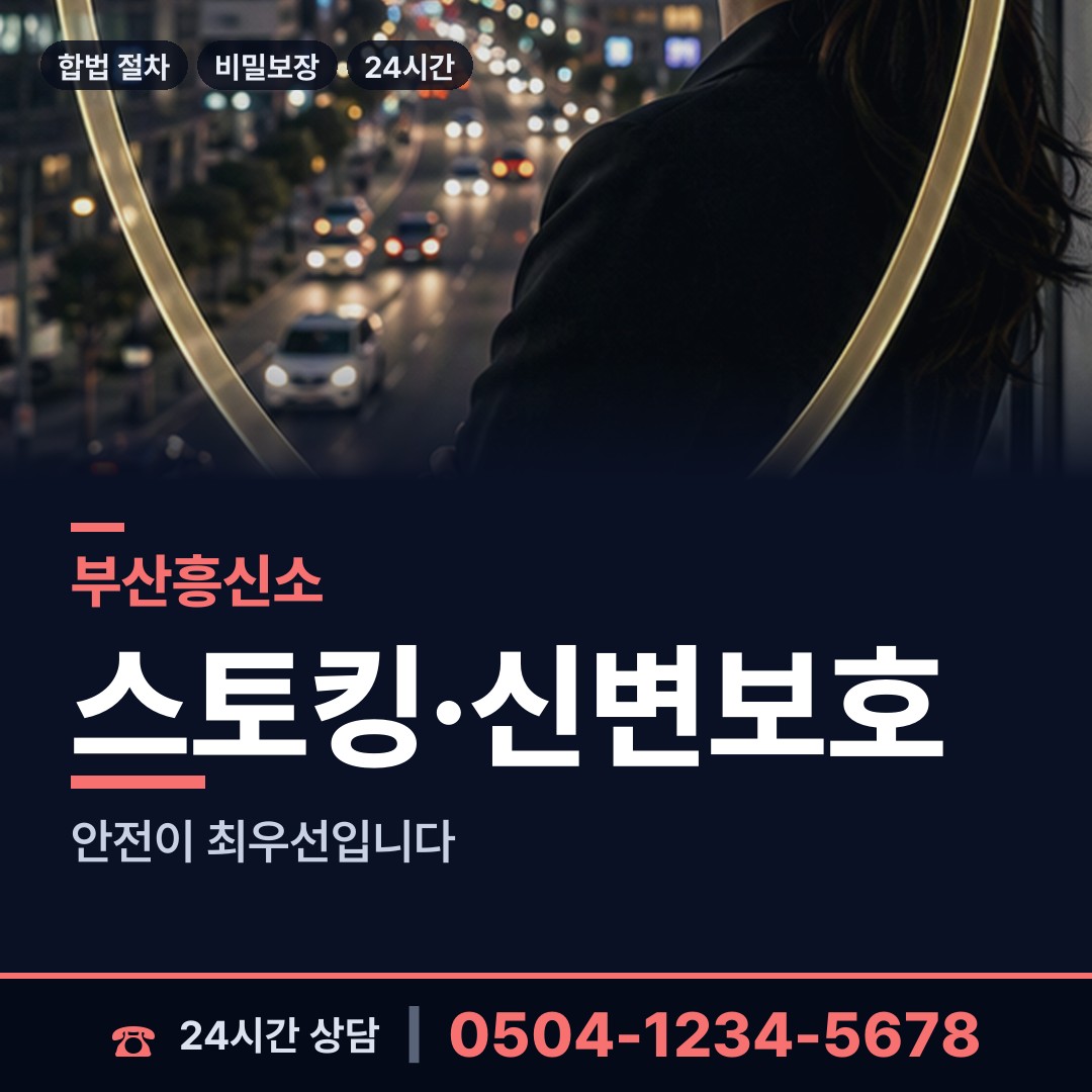 부산 명륜동 흥신소 상담 안내
